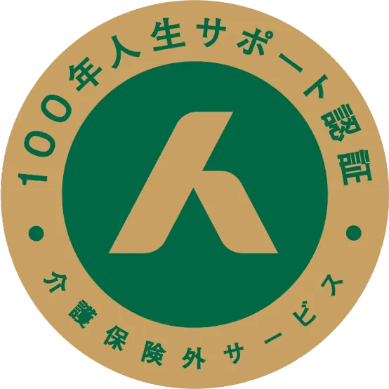 100年人生サポート認証ロゴ