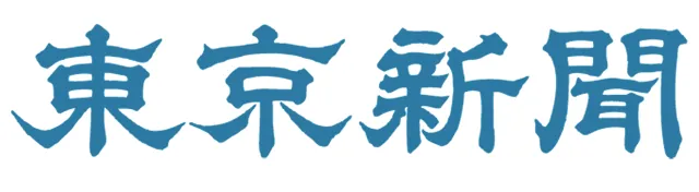 東京新聞