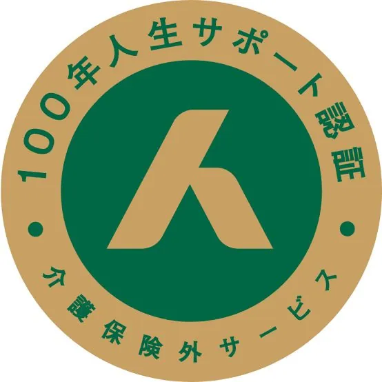 100年人生サポート認証ロゴ