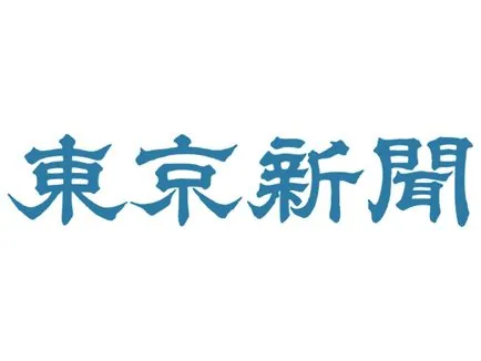 東京新聞