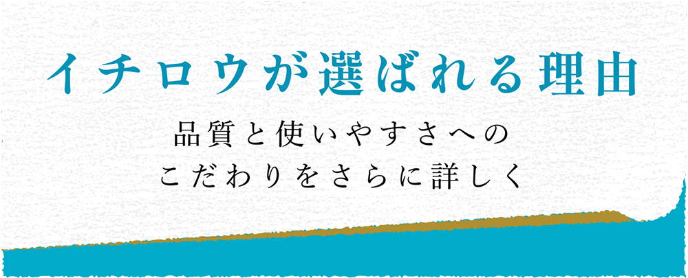 イチロウが選ばれる理由