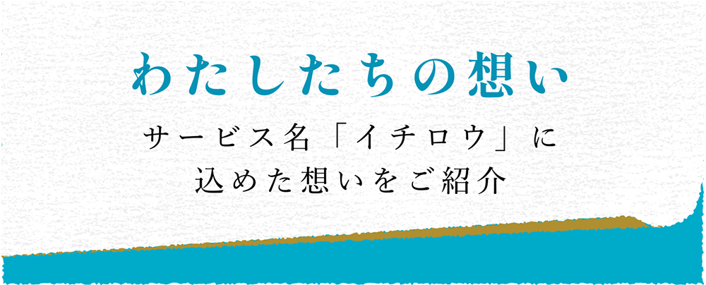 わたしたちの想い