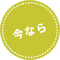 今なら